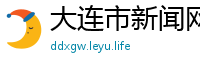 大连市新闻网
